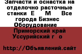 Запчасти и оснастка на отделочно расточные станки 2Е78, 2М78 - Все города Бизнес » Оборудование   . Приморский край,Уссурийский г. о. 